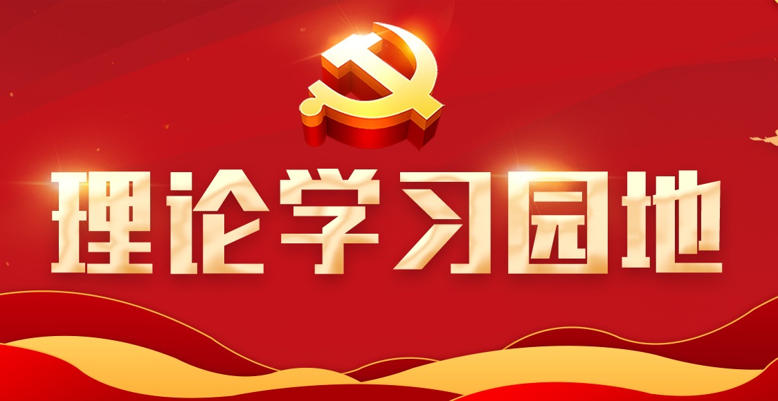 理论学习园地